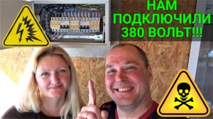 380 вольт в частном доме!!!