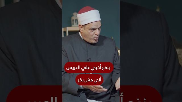 ينفع أخبي علي عريسي أني مش بكر - د سعدني شويتة #افهم_صح #العذرية #غشاء_البكارة смотреть онлайн