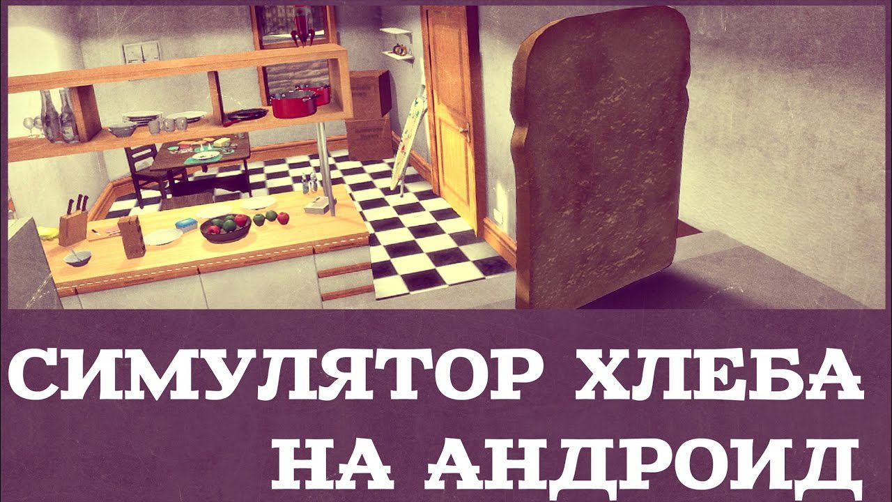I am Bread - Симулятор хлеба на Android (Review) смотреть онлайн