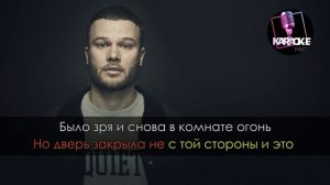 Макс корж ‐ Малиновый закат (Караоке)