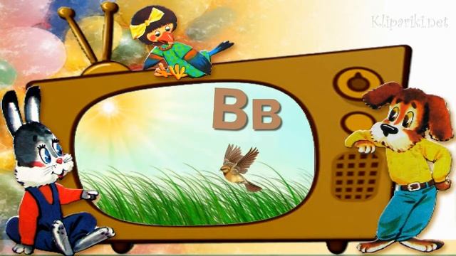 Учим буквы. Буква В. Песенка "Воробей" смотреть онлайн