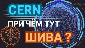 ЦЕРН. При чём тут Шива?