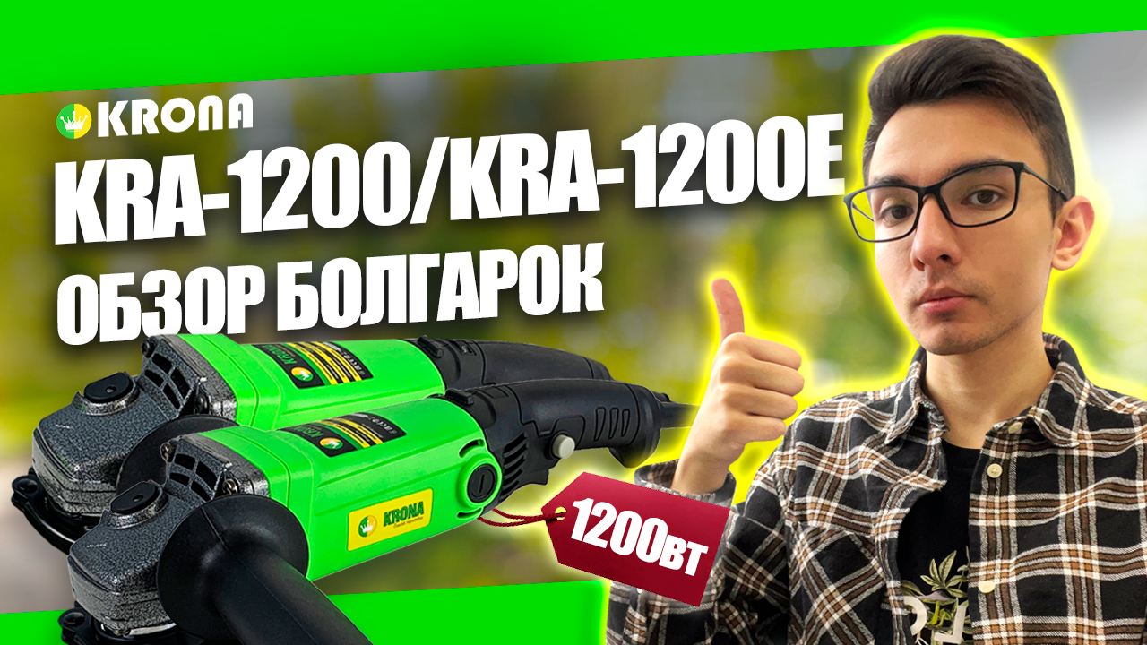 Какую выбрать УШМ (болгарку)? KRONA KRA-1200 и KRA-1200E: обзор шлифовальной машины для дома 125 мм смотреть онлайн
