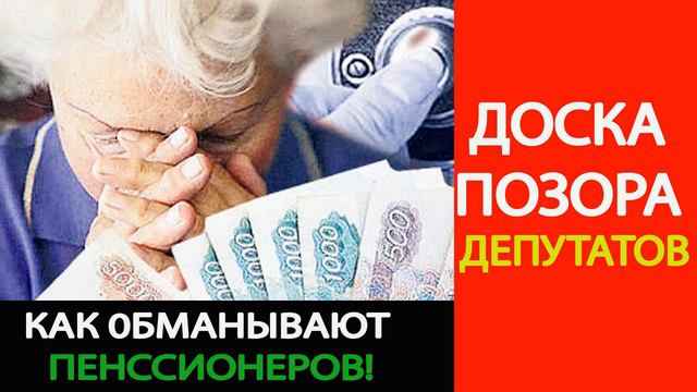 КАК 0БМАНЫВАЮТ ПЕНССИОНЕРОВ Доска позора депутатов 28 02 2019 смотреть онлайн