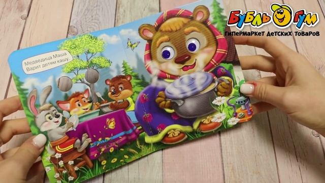 Книга с глазками Все звери у дела смотреть онлайн
