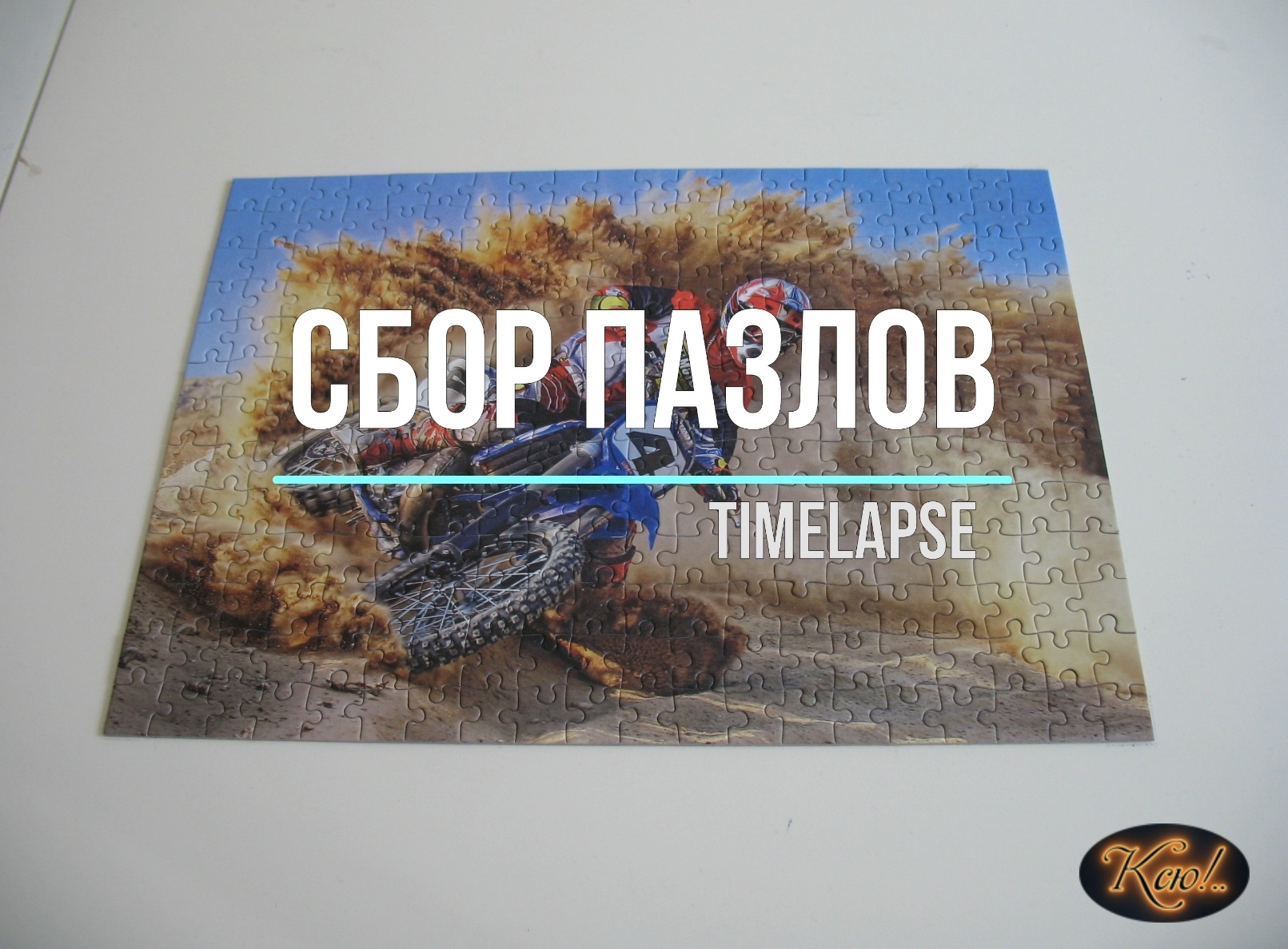 Сбор пазла Мотоциклист timelapse
