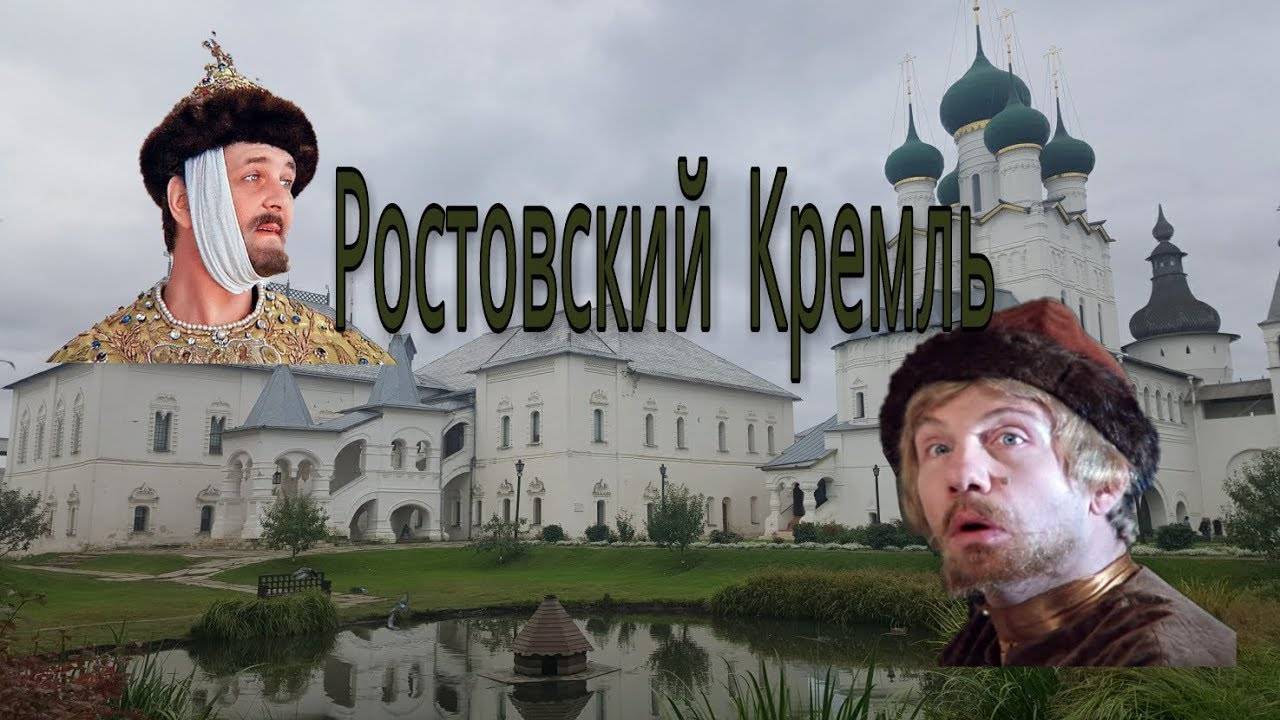 Ростов. Кремль и Иван Васильевич... смотреть онлайн