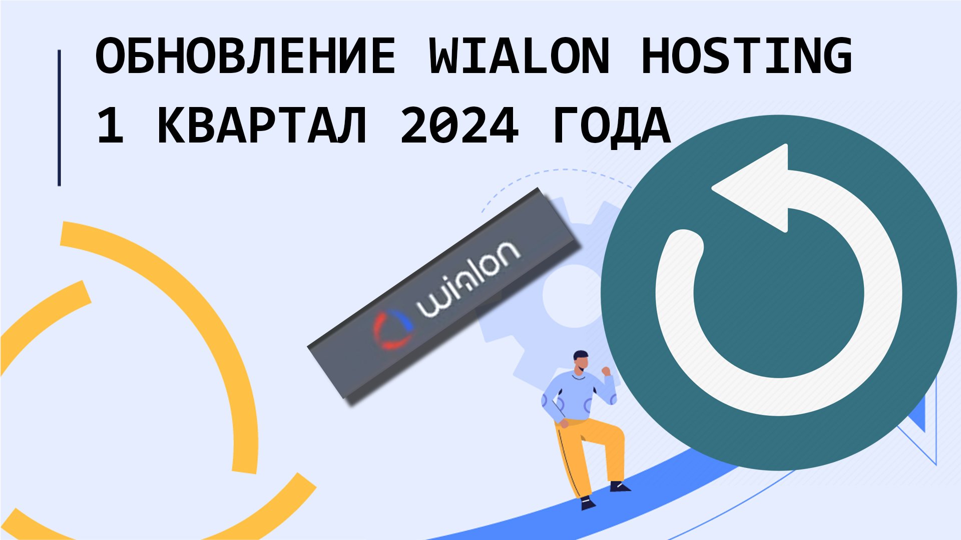 Обновление Wialon Hosting за 1 квартал 2024 года