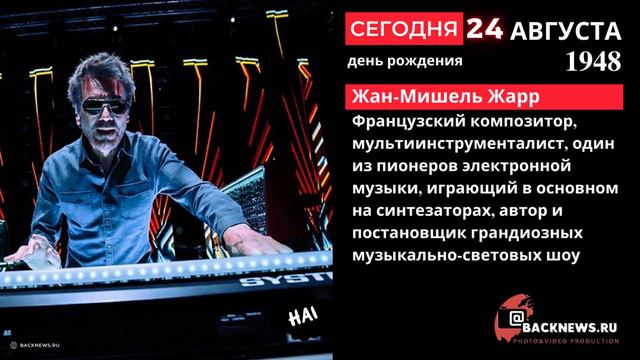 Сегодня, 24 августа, в этот день родился Жан Мишель Жарр Французский композитор, мультиинструмента смотреть онлайн