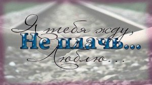 Не плачь   *