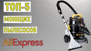 ТОП-5 лучших моющих пылесосов с AliExpress. Рейтинг