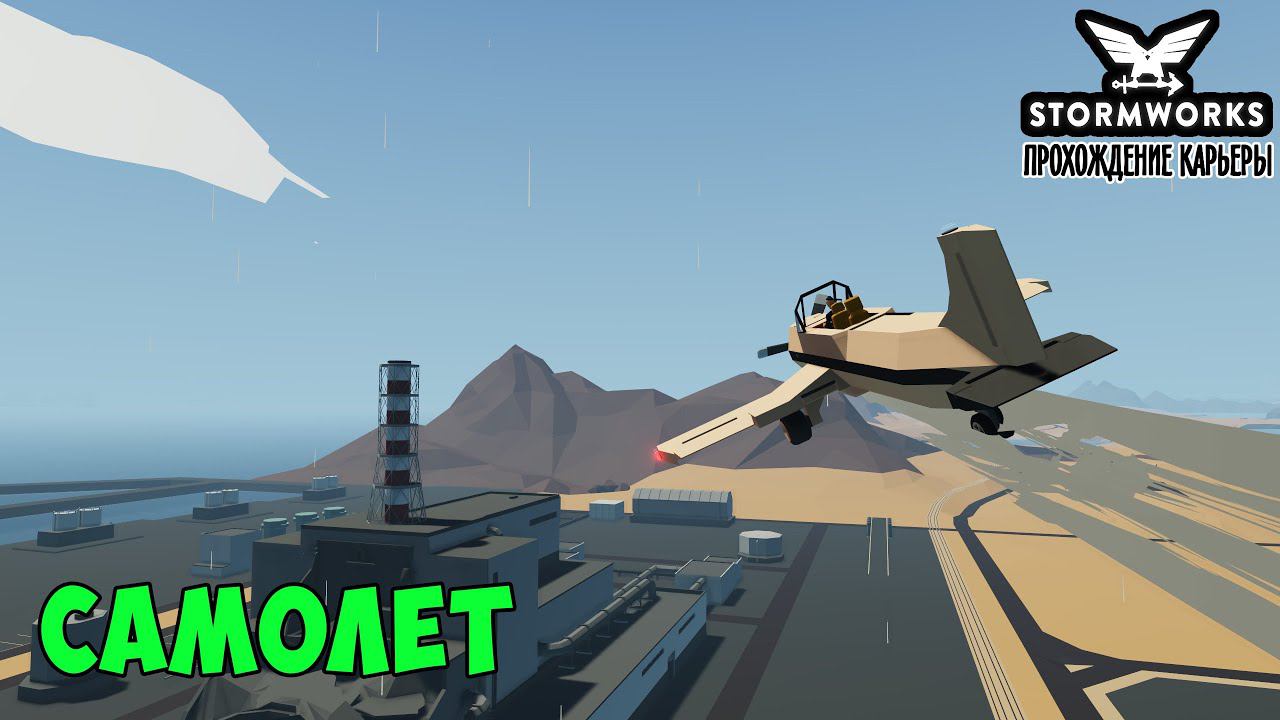 #11 - Психанул и построил самолёт. Карьера в Stormworks Industrial Frontier DLC смотреть онлайн