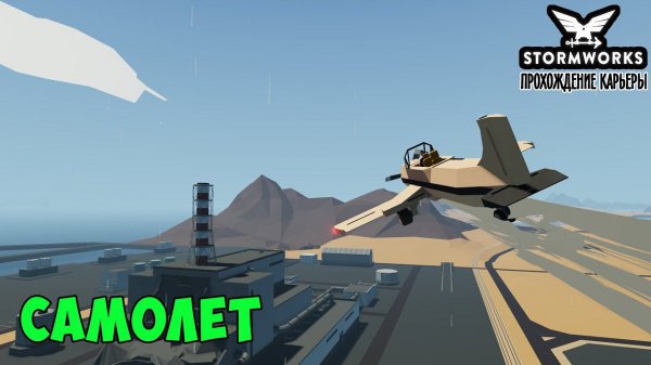 #11 - Психанул и построил самолёт. Карьера в Stormworks Industrial Frontier DLC