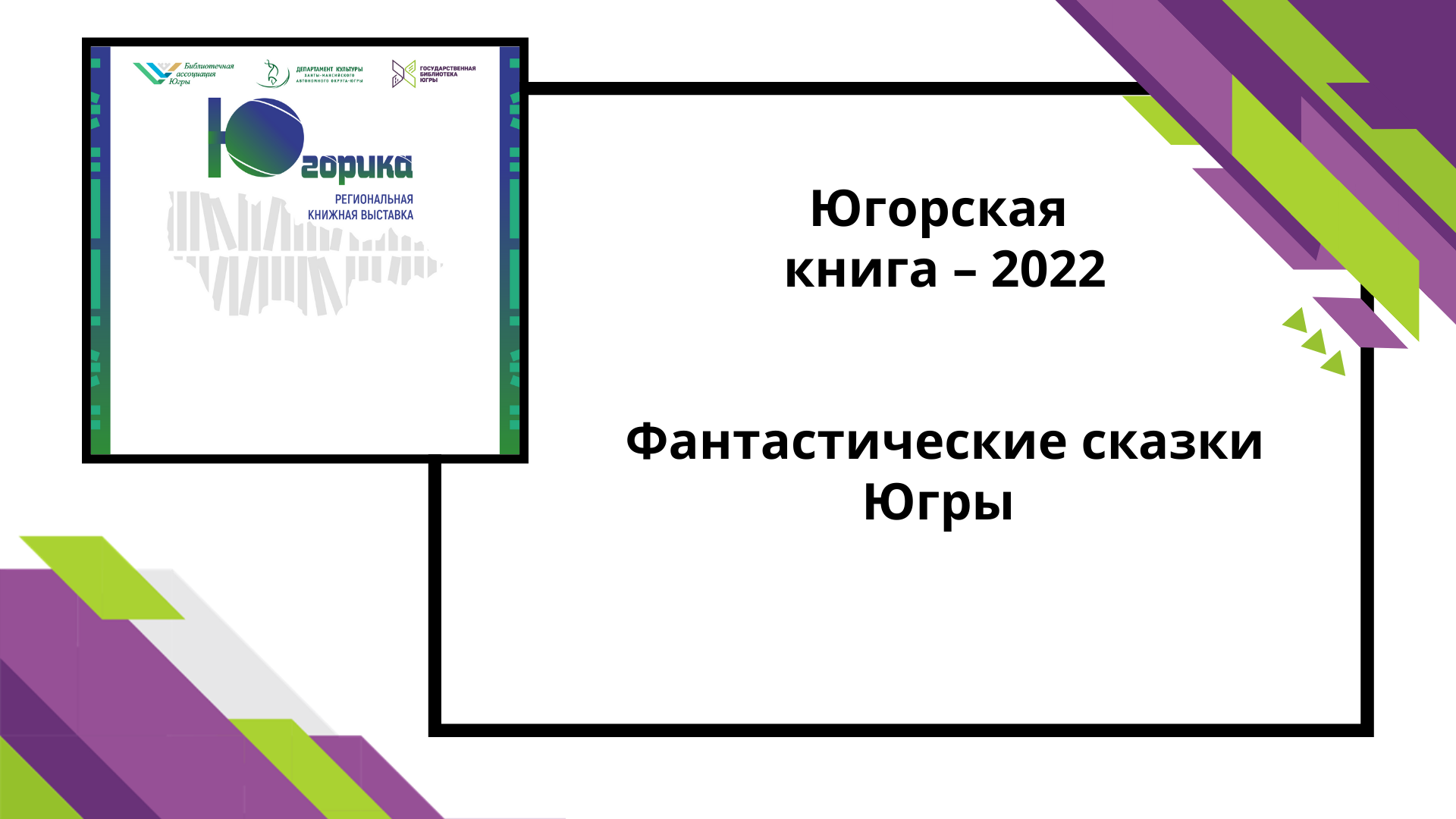 Югорская книга-2022 Фантастические сказки Югры