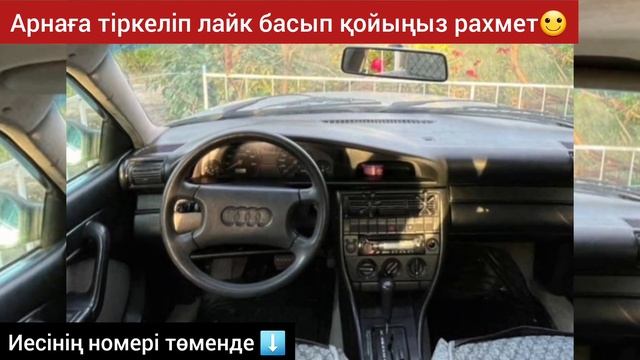 Ауди С4 Сатылады ИЕСІНІҢ НОМЕРІ: 8_747_313_97_97 смотреть онлайн