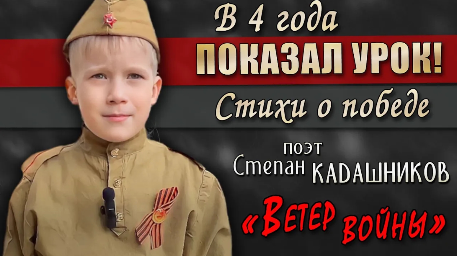 Победитель конкурса! В 4 года показал урок взрослым! Стихи о войне для детей, видео стих про войну смотреть онлайн