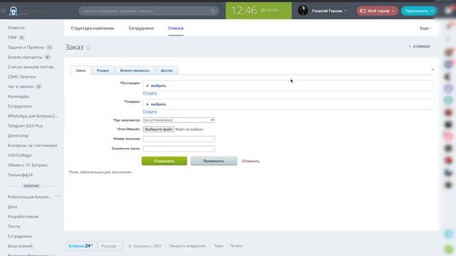 Заказы поставщикам в Битрикс24 для оптовой компании смотреть онлайн