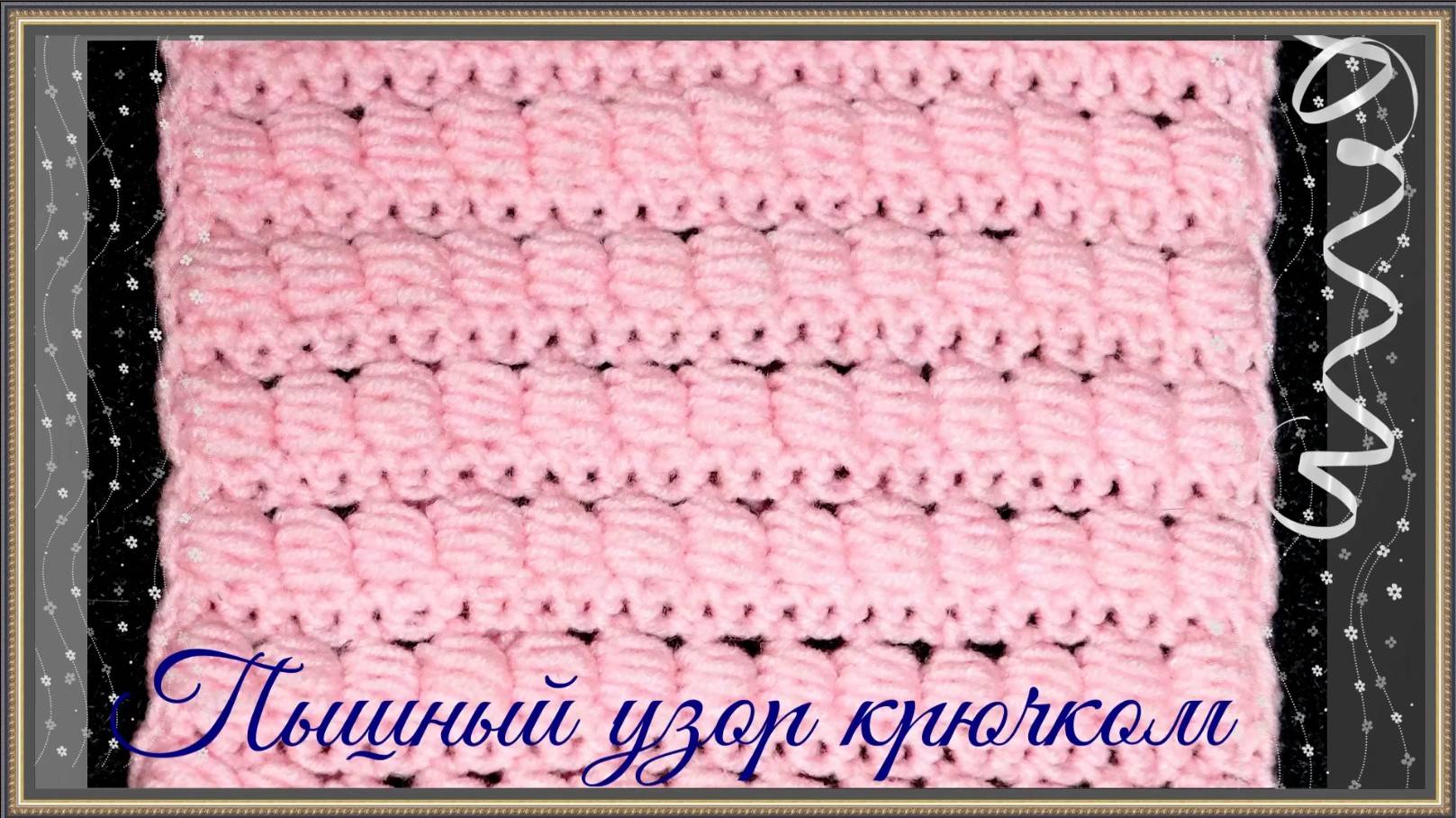 Пышный красивый узор крючком смотреть онлайн