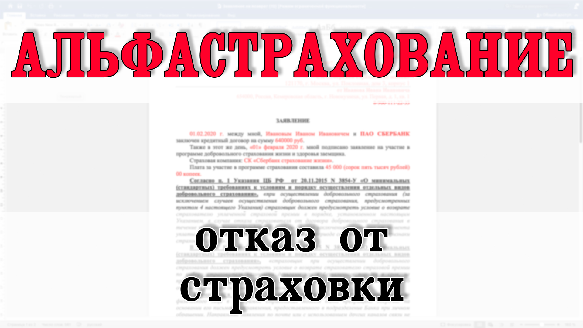 Альфастрахование отказ от страховки смотреть онлайн