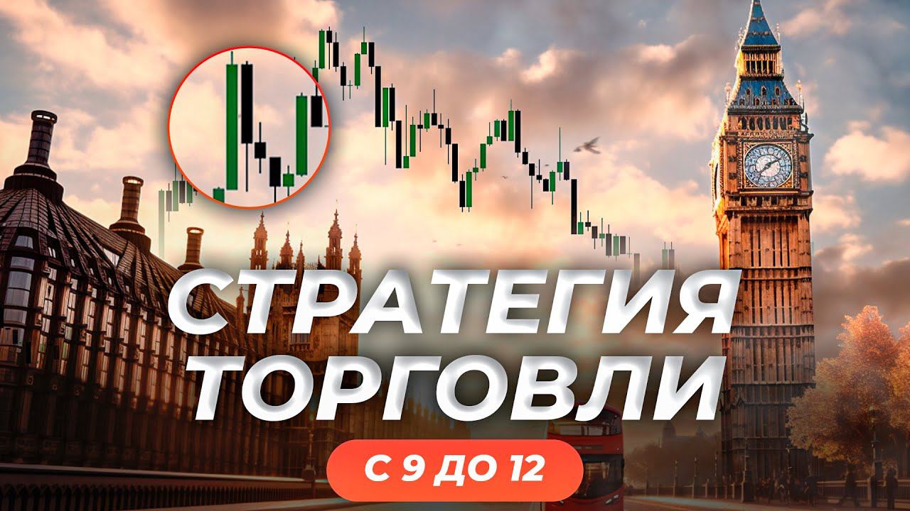 Как торговать на лондонской сессии | Трейдер Роман Кохович смотреть онлайн