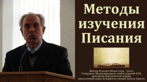 "Изучайте Писание". В. К. Моша. МСЦ ЕХБ