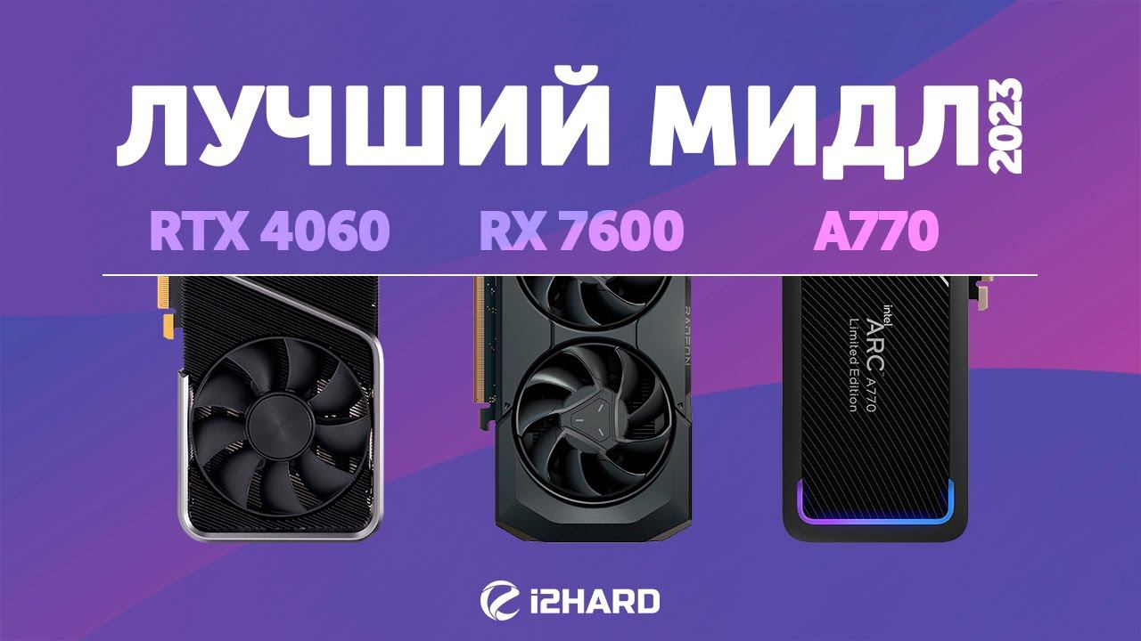 Лучший мидл 2023. — Тест GeForce RTX 4060 vs Radeon RX 7600 vs ARC A770 смотреть онлайн