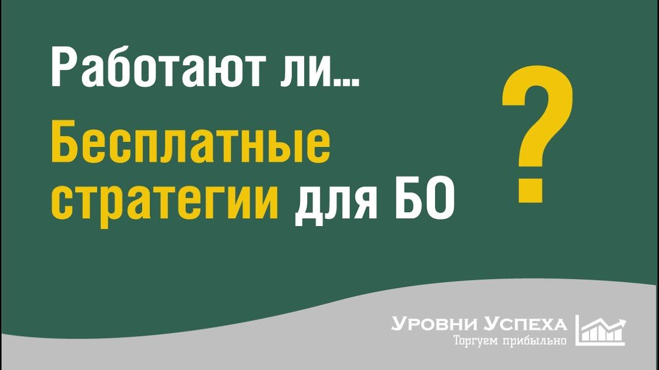 Работают ли бесплатные стратегии представленные в нашей группе? смотреть онлайн