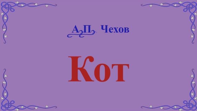 Кот - рассказ Антона Чехова. смотреть онлайн