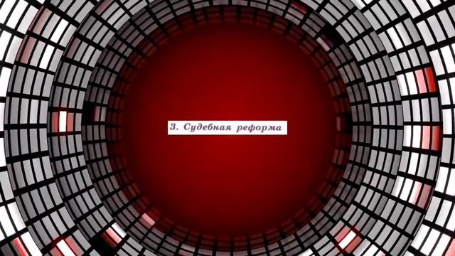 История России, 9 класс § 17 "Реформы 1860-1870-х г.г.: социальная и и правовая модернизация" смотреть онлайн