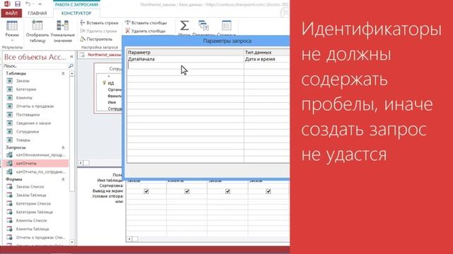 Access 2013 Урок 37  Запросы с параметрами в веб приложениях Access, часть 1 «Создание и проверка з