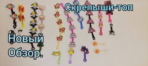 Обзор на новые скрепыши. Скрепыш топ. Магнит. Коллекция. Крутой ролик. Юбилейка в "Магните". Обзорыш