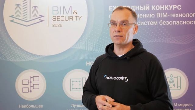 BIM&Security-2022. Интервью. Максим Бадаев. Нанософт разработка смотреть онлайн