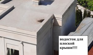 ВОДОСТОЧНАЯ ТРУБА для плоской кровли.