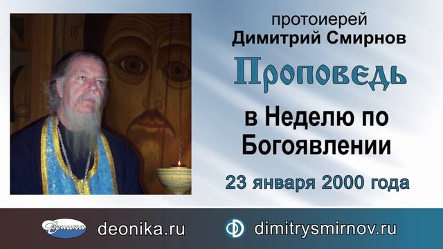 Проповедь в Неделю по Богоявлении (2000.01.23) смотреть онлайн