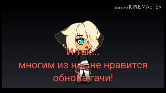 Как удалить обновление гачи? Ответ тут ? смотреть онлайн