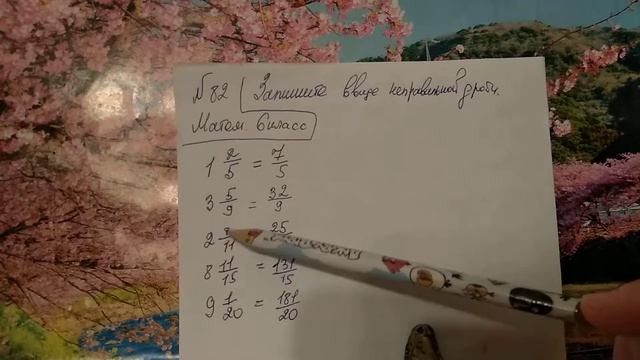 82 математика 6 класс. Запишите в виде Неправильной дроби. Как дробь переделать в Неправильную дроб смотреть онлайн