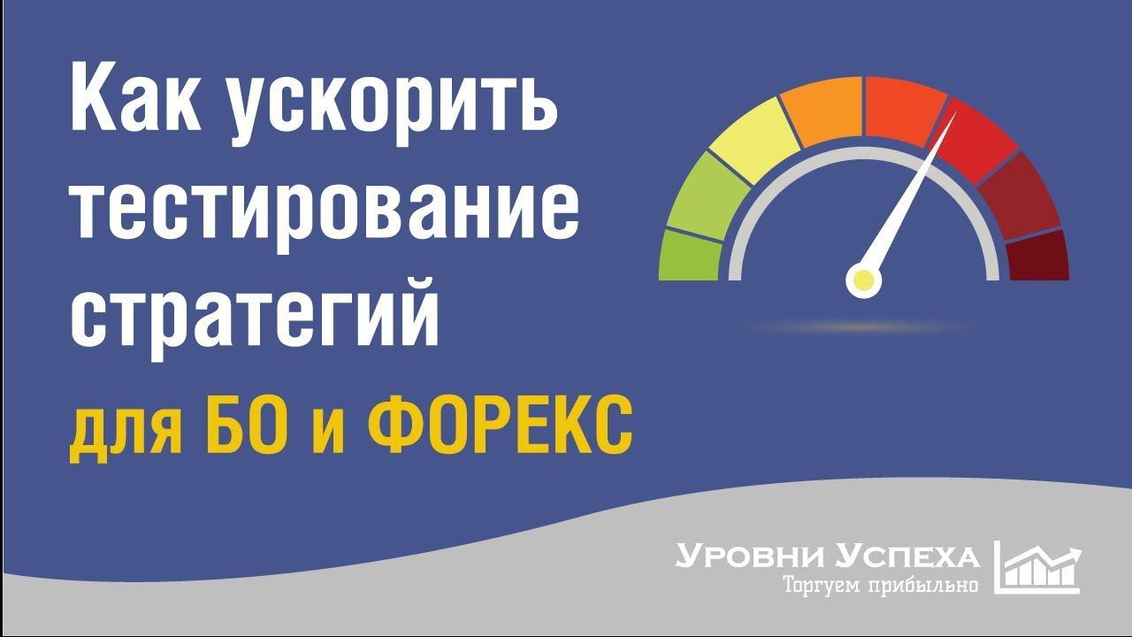 Увеличиваем скорость тестирования стратегий в 10-20 раз (БО, Форекс) смотреть онлайн