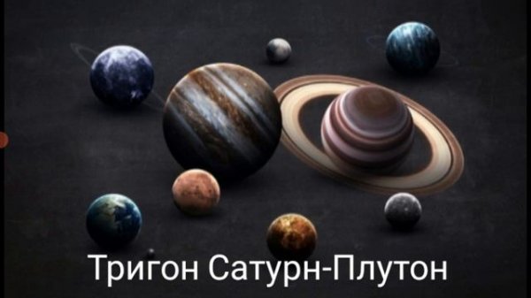 Тригон САТУРН-ПЛУТОН в натальной карте.Hanna Pihida