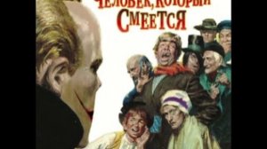 Человек который смеётся ч.1.mp4