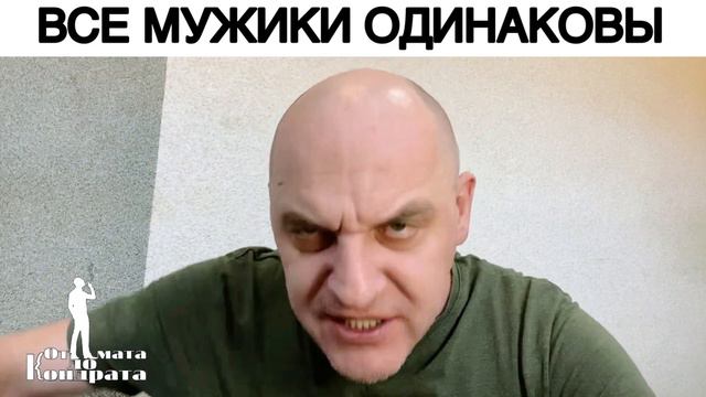 ВСЕ МУЖИКИ ОДИНАКОВЫ смотреть онлайн