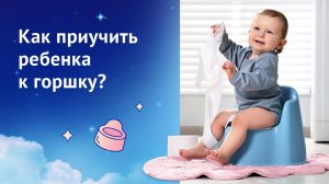 Как приучить ребенка к горшку?
