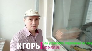 Как установить подоконник на пену