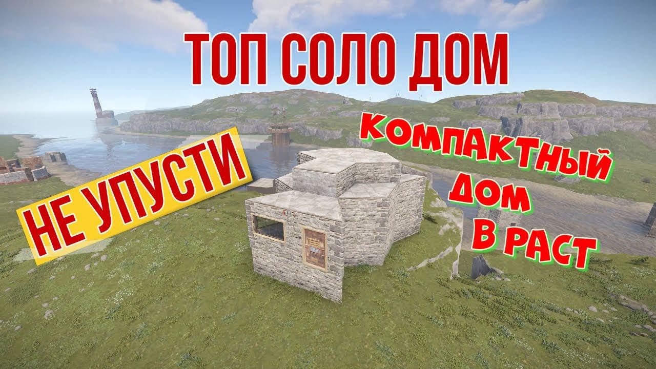 Компактный и надежный СОЛО Дом в Раст! Rust Solo! Rust Base! смотреть онлайн