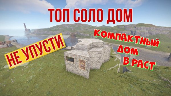 Компактный и надежный СОЛО Дом в Раст! Rust Solo! Rust Base!
