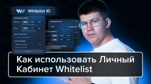 Лучший сервис для скальперов? | Как использовать личный кабинет Whitelist