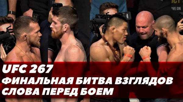 UFC 267: Финальная битва взглядов / Слова перед боем | FightSpace