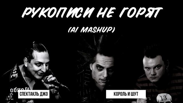 Спектакль Джо и Король и Шут - Рукописи не горят (AI mahup) смотреть онлайн