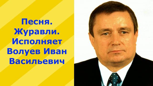 118.3.В. Песня. Журавли. Исполняет Волуев Иван Васильевич смотреть онлайн