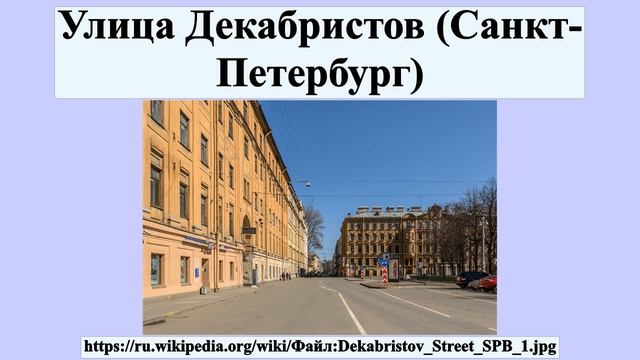 Улица Декабристов (Санкт-Петербург) смотреть онлайн