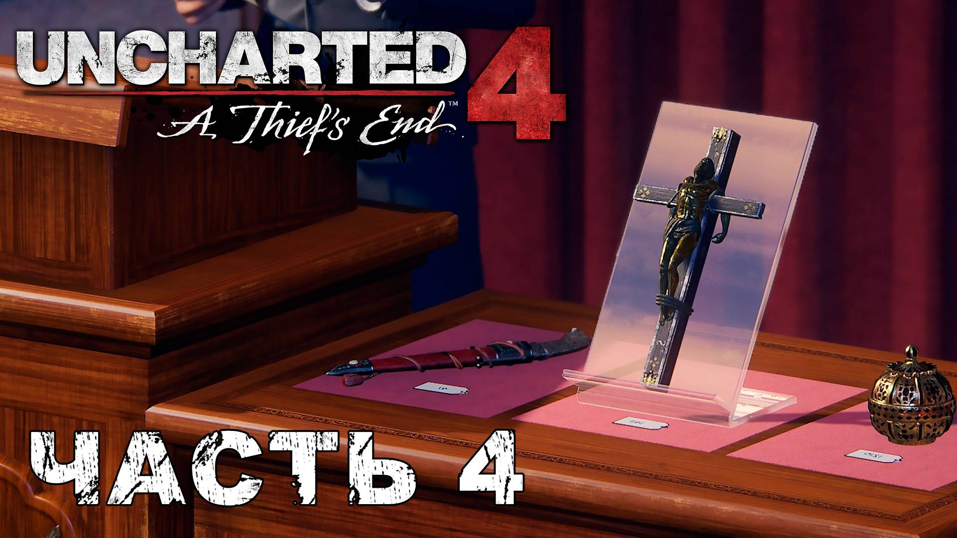 UNCHARTED 4: A Thief’s End прохождение - КТО БЫЛ КОГДА-ТО ВОРОМ... ТОТ ИМ И ОСТАНЕТСЯ #4 смотреть онлайн